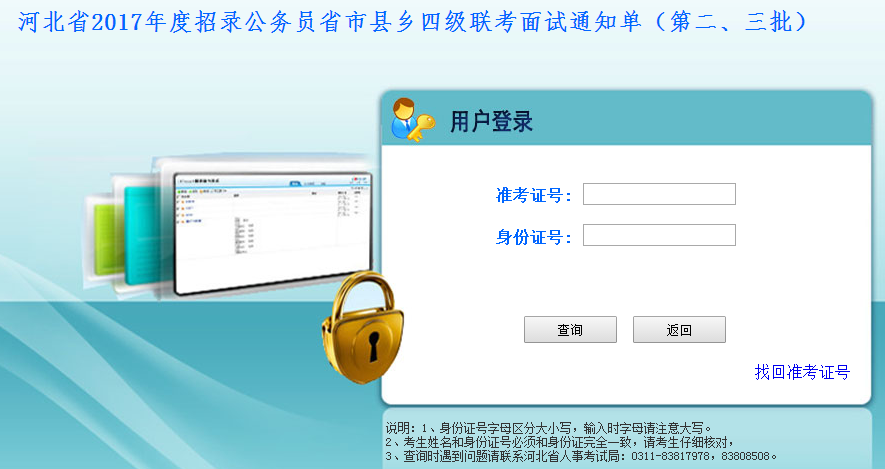 2017年河北公務(wù)員考試面試通知單打印入口（第二、三批